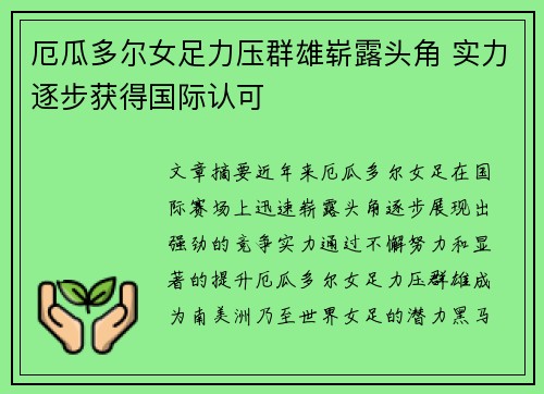 厄瓜多尔女足力压群雄崭露头角 实力逐步获得国际认可