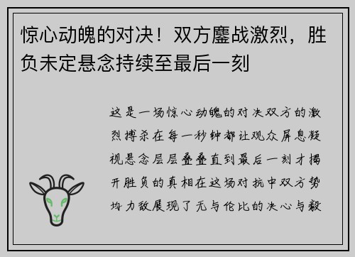 惊心动魄的对决！双方鏖战激烈，胜负未定悬念持续至最后一刻