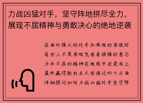 力战凶猛对手，坚守阵地拼尽全力，展现不屈精神与勇敢决心的绝地逆袭