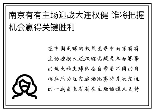 南京有有主场迎战大连权健 谁将把握机会赢得关键胜利