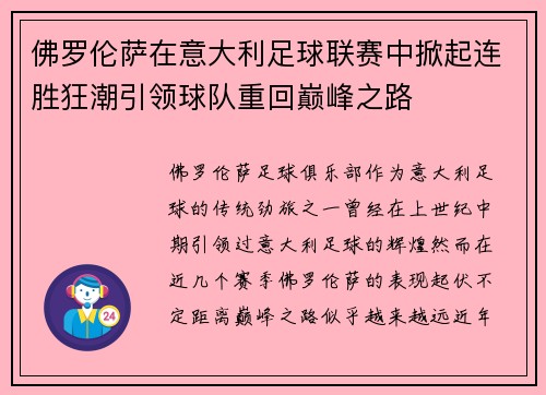 佛罗伦萨在意大利足球联赛中掀起连胜狂潮引领球队重回巅峰之路