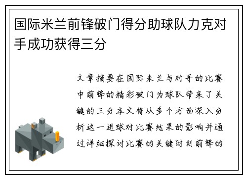 国际米兰前锋破门得分助球队力克对手成功获得三分