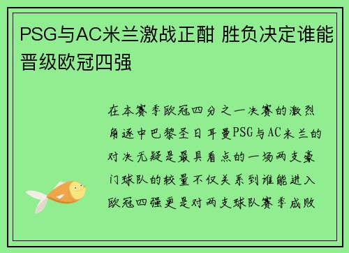 PSG与AC米兰激战正酣 胜负决定谁能晋级欧冠四强