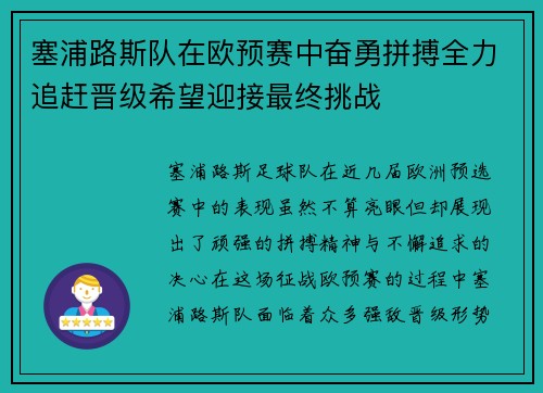 塞浦路斯队在欧预赛中奋勇拼搏全力追赶晋级希望迎接最终挑战