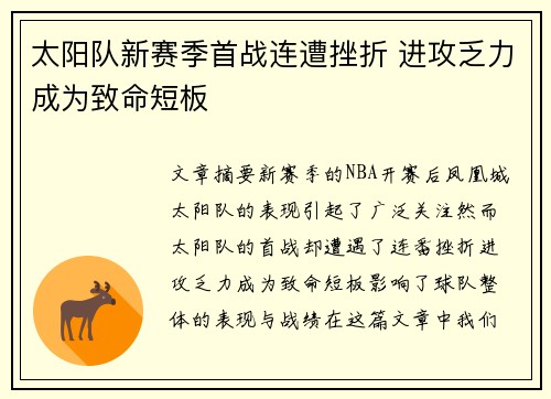 太阳队新赛季首战连遭挫折 进攻乏力成为致命短板