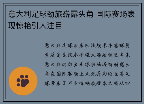 意大利足球劲旅崭露头角 国际赛场表现惊艳引人注目