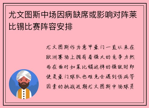 尤文图斯中场因病缺席或影响对阵莱比锡比赛阵容安排