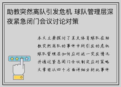 助教突然离队引发危机 球队管理层深夜紧急闭门会议讨论对策