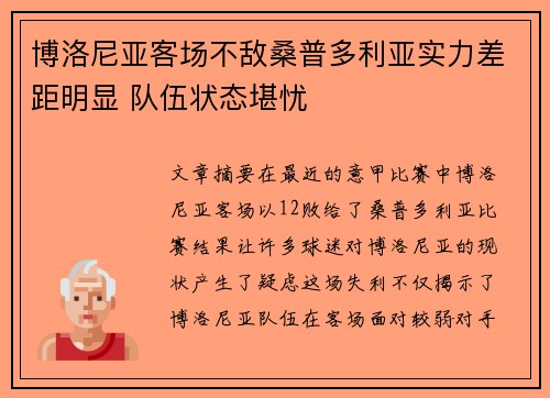 博洛尼亚客场不敌桑普多利亚实力差距明显 队伍状态堪忧