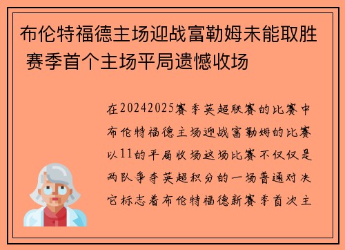 布伦特福德主场迎战富勒姆未能取胜 赛季首个主场平局遗憾收场