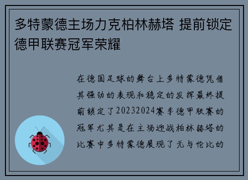 多特蒙德主场力克柏林赫塔 提前锁定德甲联赛冠军荣耀