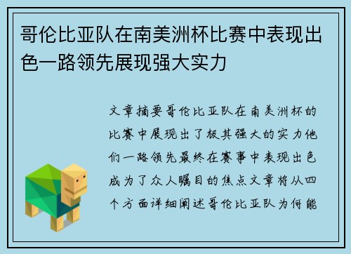 哥伦比亚队在南美洲杯比赛中表现出色一路领先展现强大实力