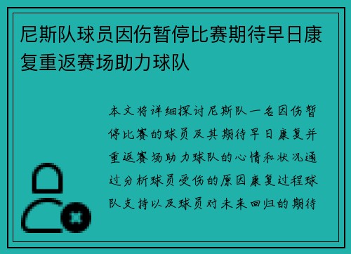 尼斯队球员因伤暂停比赛期待早日康复重返赛场助力球队