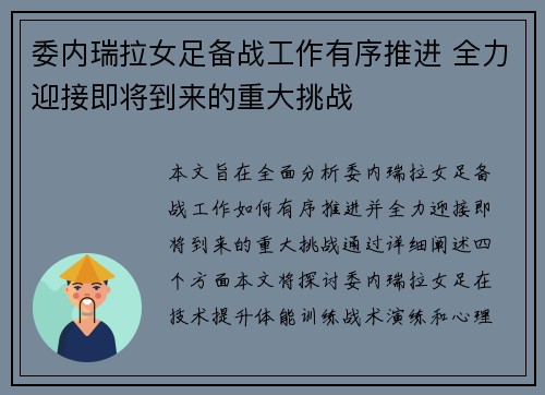 委内瑞拉女足备战工作有序推进 全力迎接即将到来的重大挑战