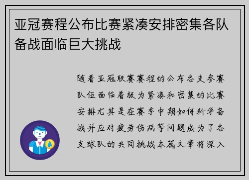 亚冠赛程公布比赛紧凑安排密集各队备战面临巨大挑战