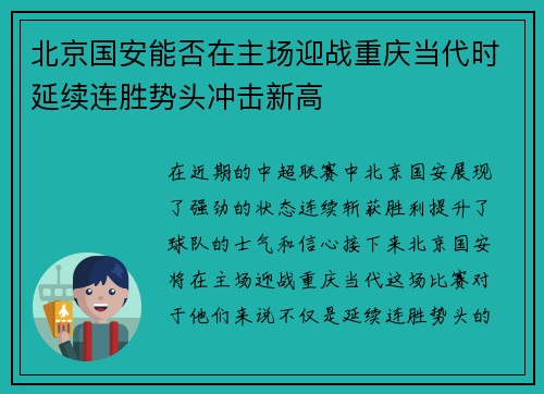 北京国安能否在主场迎战重庆当代时延续连胜势头冲击新高