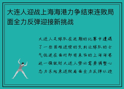 大连人迎战上海海港力争结束连败局面全力反弹迎接新挑战