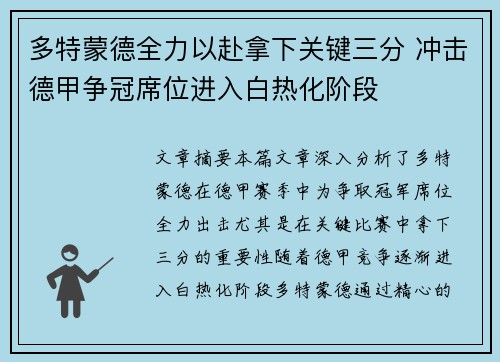 多特蒙德全力以赴拿下关键三分 冲击德甲争冠席位进入白热化阶段