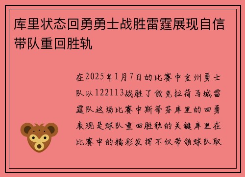 库里状态回勇勇士战胜雷霆展现自信带队重回胜轨