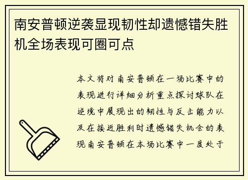 南安普顿逆袭显现韧性却遗憾错失胜机全场表现可圈可点