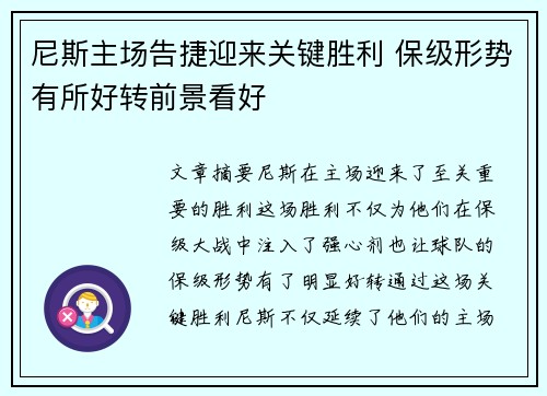 尼斯主场告捷迎来关键胜利 保级形势有所好转前景看好