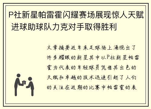 P社新星帕雷霍闪耀赛场展现惊人天赋 进球助球队力克对手取得胜利