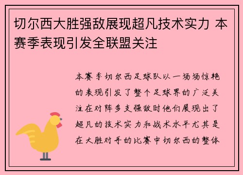 切尔西大胜强敌展现超凡技术实力 本赛季表现引发全联盟关注