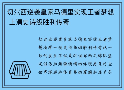 切尔西逆袭皇家马德里实现王者梦想 上演史诗级胜利传奇