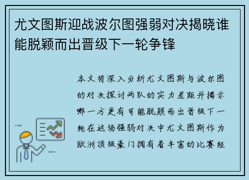 尤文图斯迎战波尔图强弱对决揭晓谁能脱颖而出晋级下一轮争锋