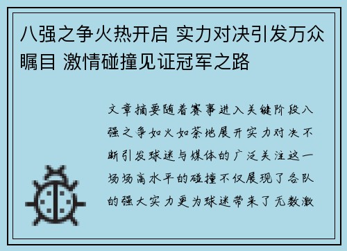 八强之争火热开启 实力对决引发万众瞩目 激情碰撞见证冠军之路