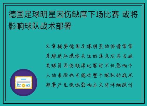 德国足球明星因伤缺席下场比赛 或将影响球队战术部署