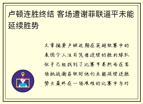 卢顿连胜终结 客场遭谢菲联逼平未能延续胜势