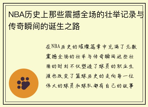 NBA历史上那些震撼全场的壮举记录与传奇瞬间的诞生之路