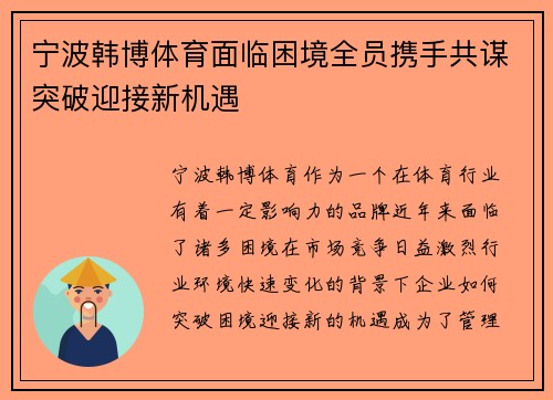 宁波韩博体育面临困境全员携手共谋突破迎接新机遇