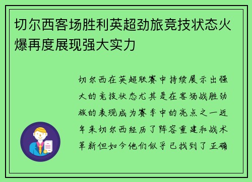 切尔西客场胜利英超劲旅竞技状态火爆再度展现强大实力