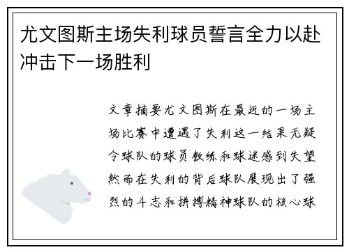 尤文图斯主场失利球员誓言全力以赴冲击下一场胜利