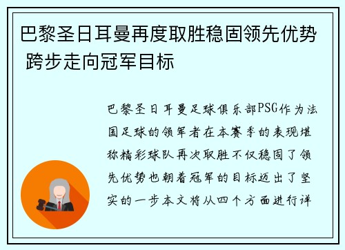 巴黎圣日耳曼再度取胜稳固领先优势 跨步走向冠军目标