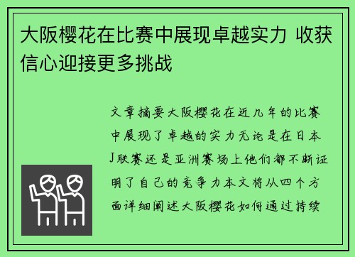 大阪樱花在比赛中展现卓越实力 收获信心迎接更多挑战