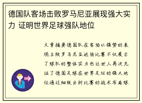 德国队客场击败罗马尼亚展现强大实力 证明世界足球强队地位