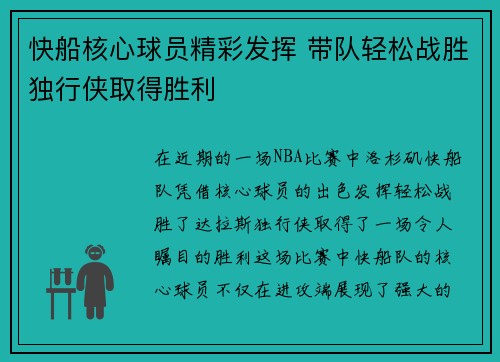 快船核心球员精彩发挥 带队轻松战胜独行侠取得胜利