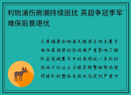 利物浦伤病潮持续困扰 英超争冠季军难保前景堪忧