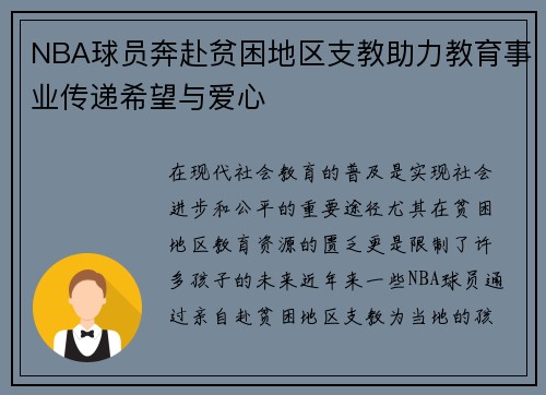 NBA球员奔赴贫困地区支教助力教育事业传递希望与爱心