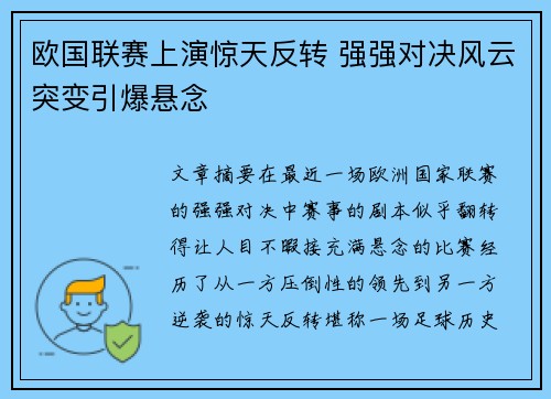 欧国联赛上演惊天反转 强强对决风云突变引爆悬念