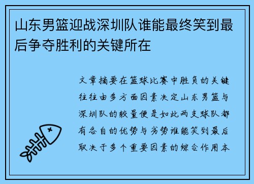 山东男篮迎战深圳队谁能最终笑到最后争夺胜利的关键所在