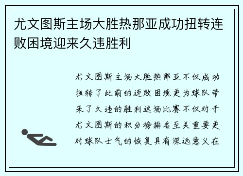 尤文图斯主场大胜热那亚成功扭转连败困境迎来久违胜利