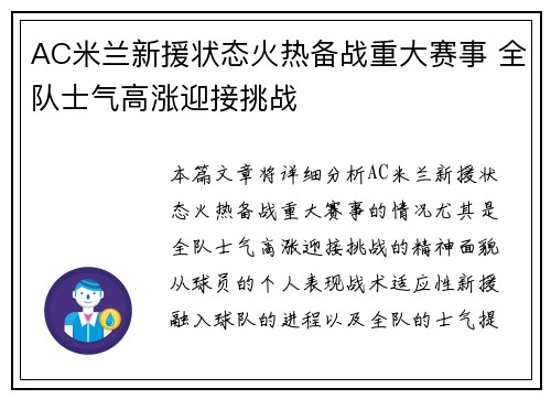 AC米兰新援状态火热备战重大赛事 全队士气高涨迎接挑战