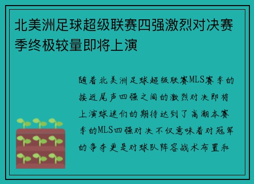 北美洲足球超级联赛四强激烈对决赛季终极较量即将上演