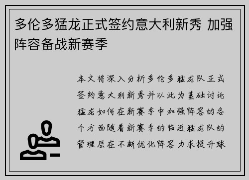 多伦多猛龙正式签约意大利新秀 加强阵容备战新赛季