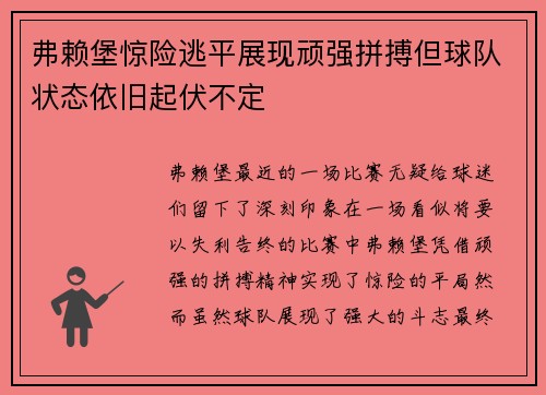 弗赖堡惊险逃平展现顽强拼搏但球队状态依旧起伏不定