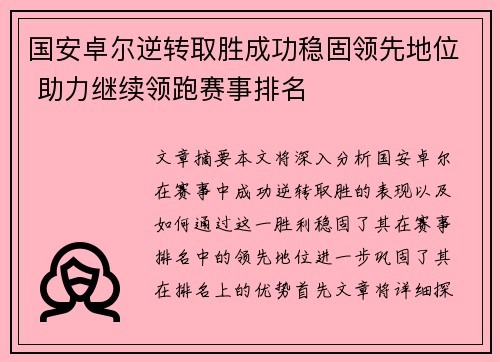 国安卓尔逆转取胜成功稳固领先地位 助力继续领跑赛事排名